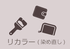 サービス リカラー染め直し