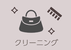 サービス クリーニング