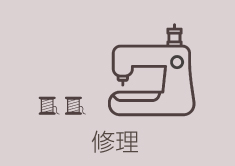修理